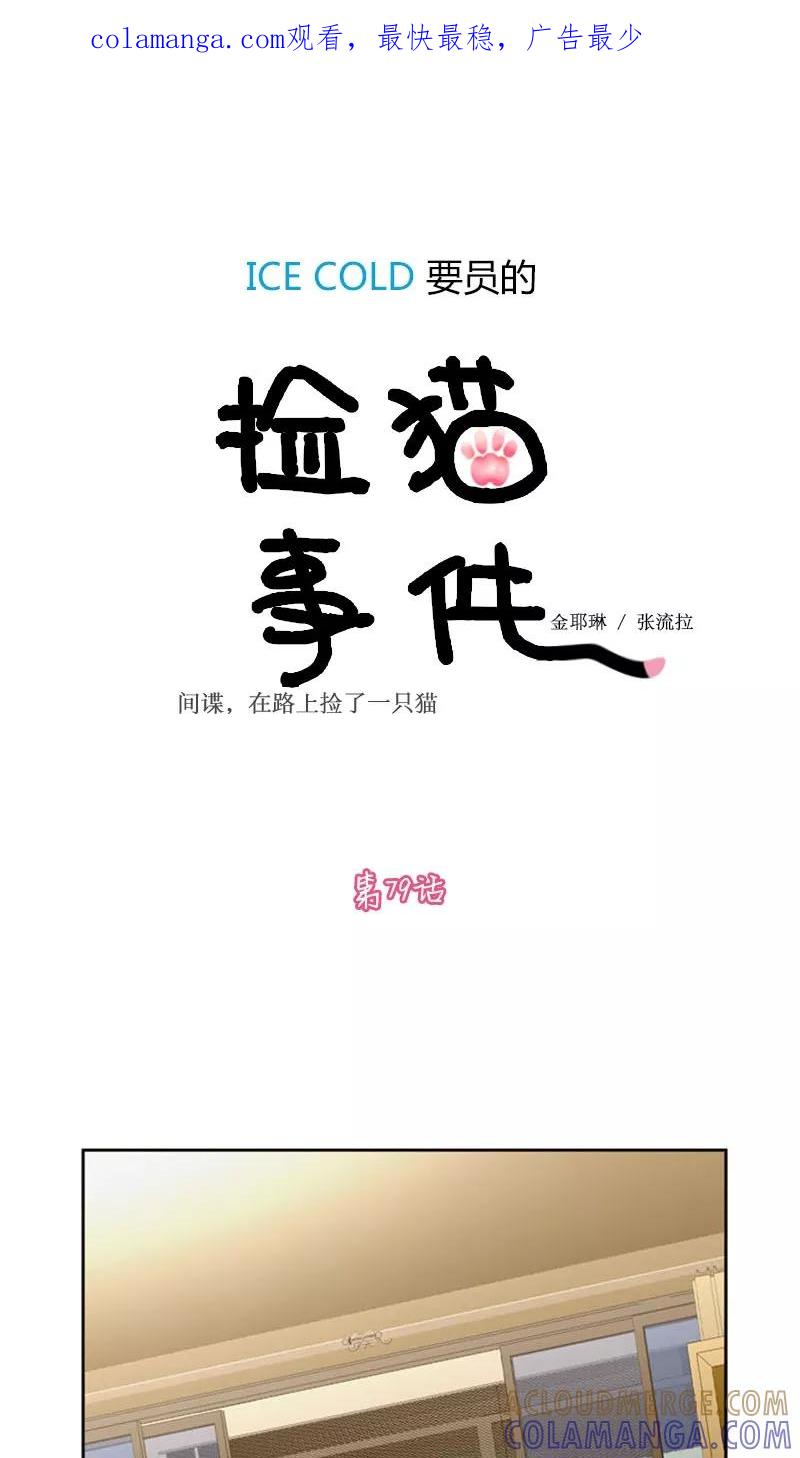 第79话-ICE-Cold要员的捡猫事件-漫拍拍 金耶琳 张流拉（第1张）