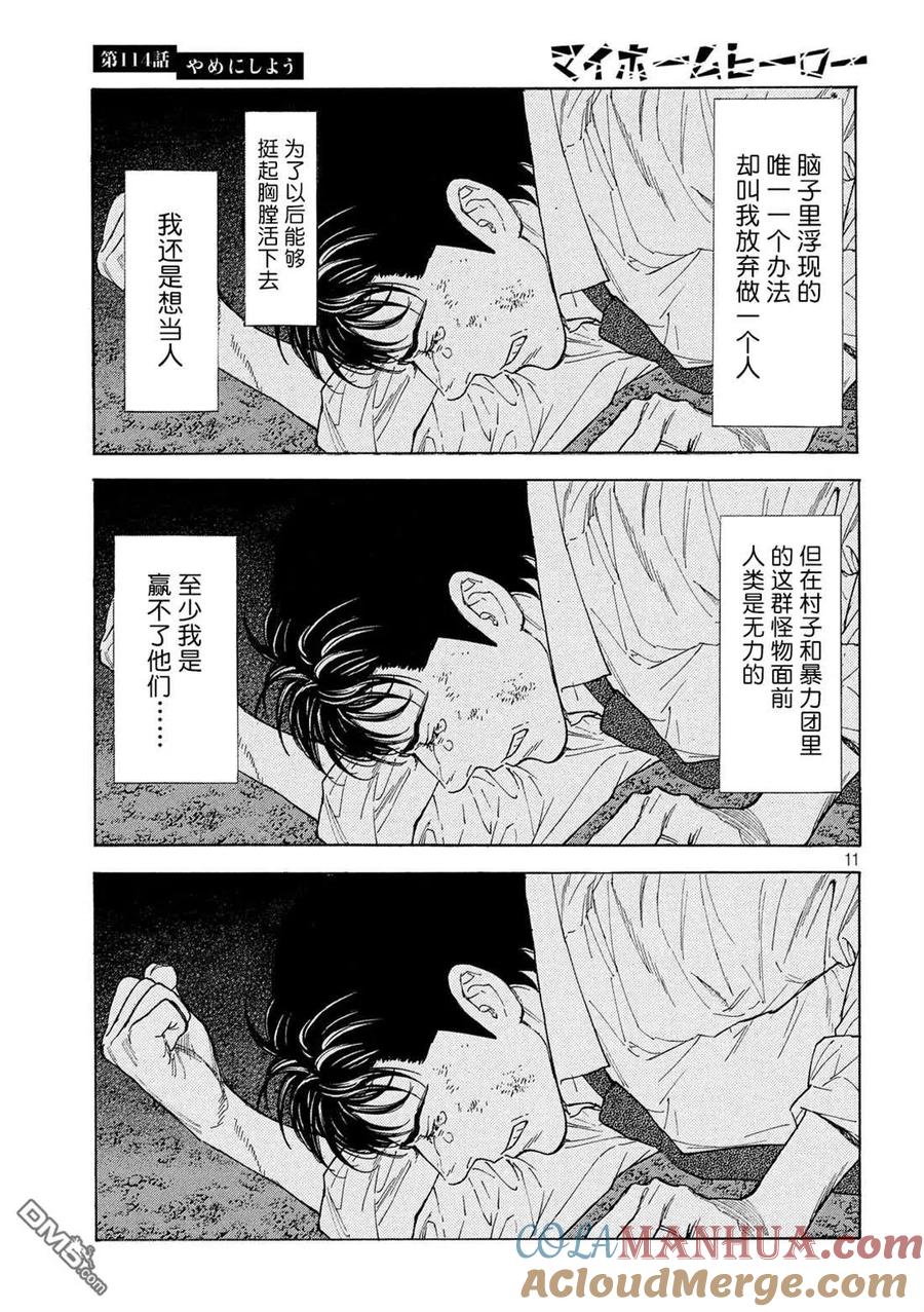 第114话不做了吧-MY HOME HERO-山川直辉 朝基まさし（第11张）