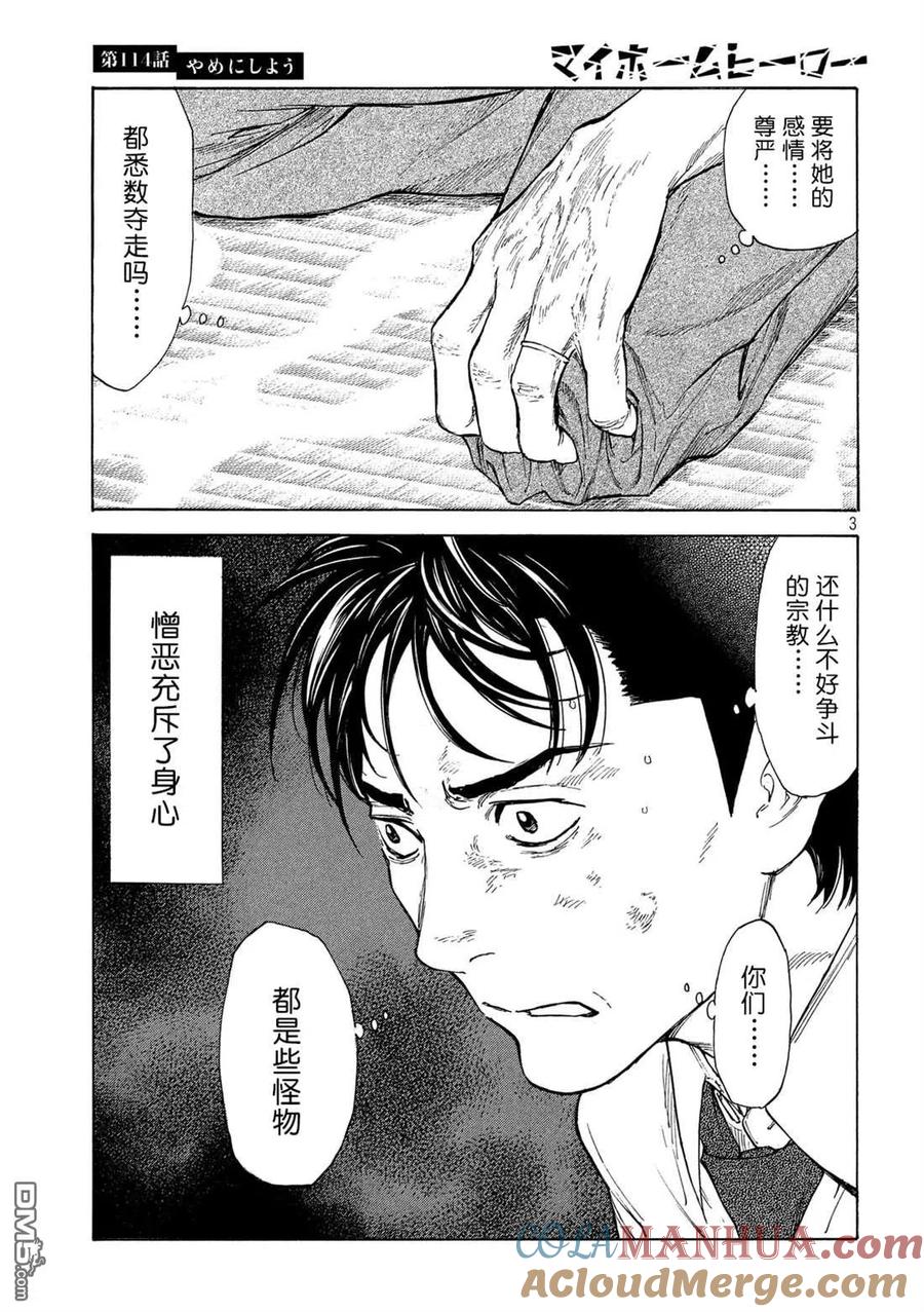第114话不做了吧-MY HOME HERO-山川直辉 朝基まさし（第3张）