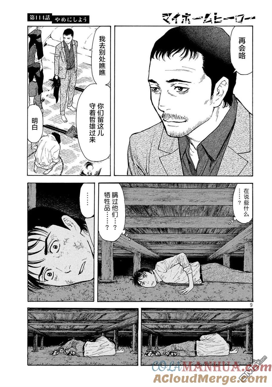 第114话不做了吧-MY HOME HERO-山川直辉 朝基まさし（第9张）