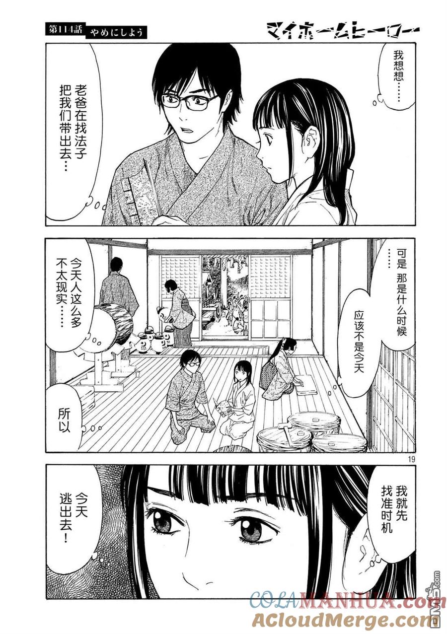 第114话不做了吧-MY HOME HERO-山川直辉 朝基まさし（第19张）