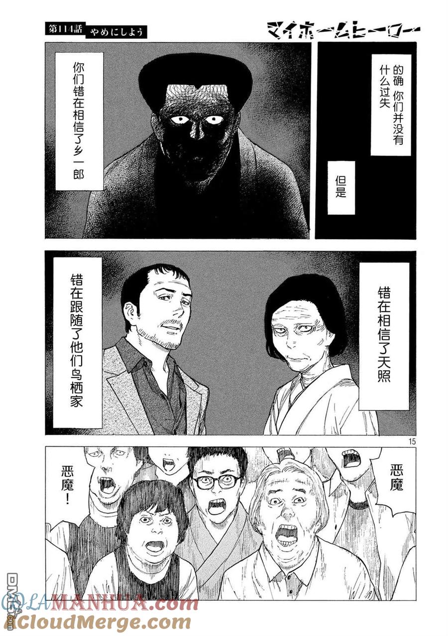 第114话不做了吧-MY HOME HERO-山川直辉 朝基まさし（第15张）