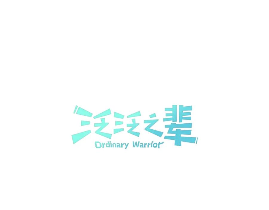 第116话“黑化”太元-泛泛之辈-OH SOT（第28张）
