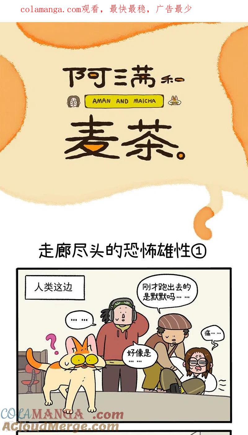 第68话1走廊尽头的恐怖雄性-阿满和麦茶-新漫画 日胖大海寺（第1张）