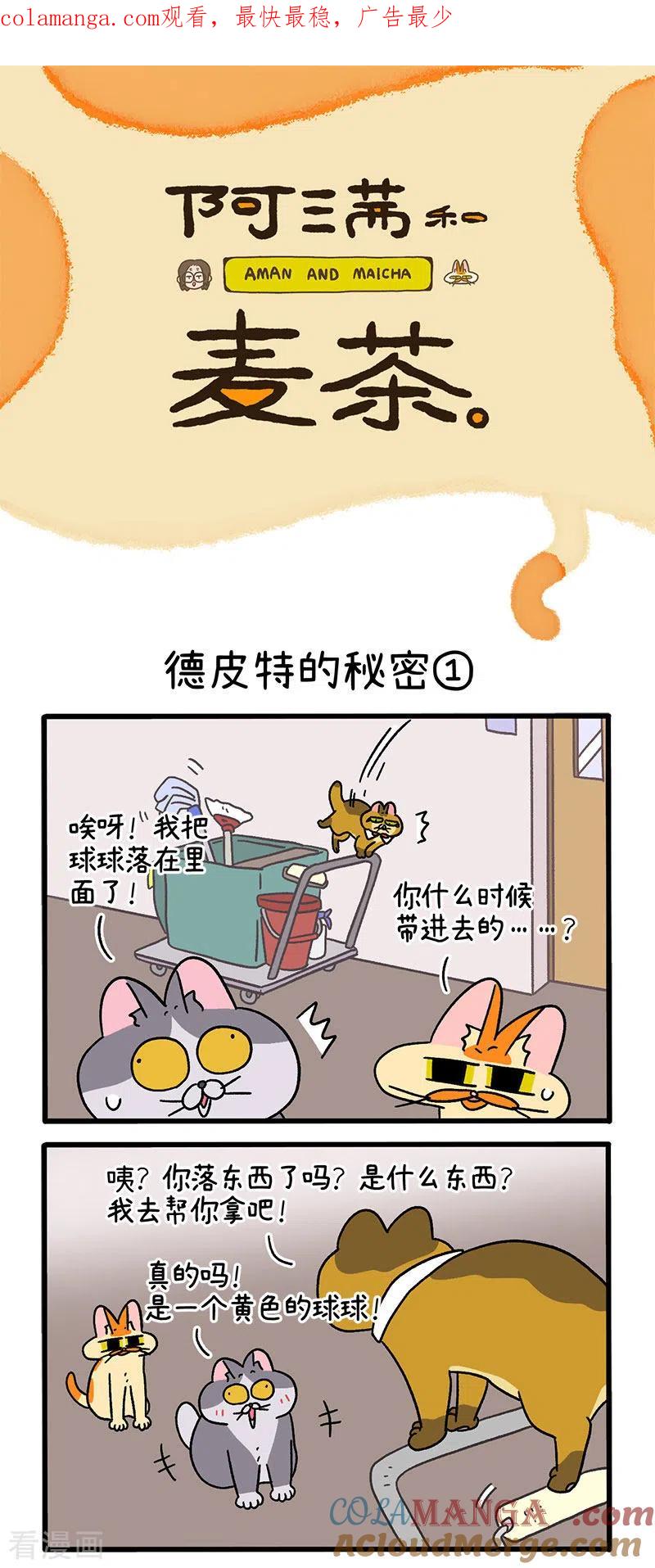 第74话1德皮特的秘密-阿满和麦茶-新漫画 日胖大海寺（第1张）