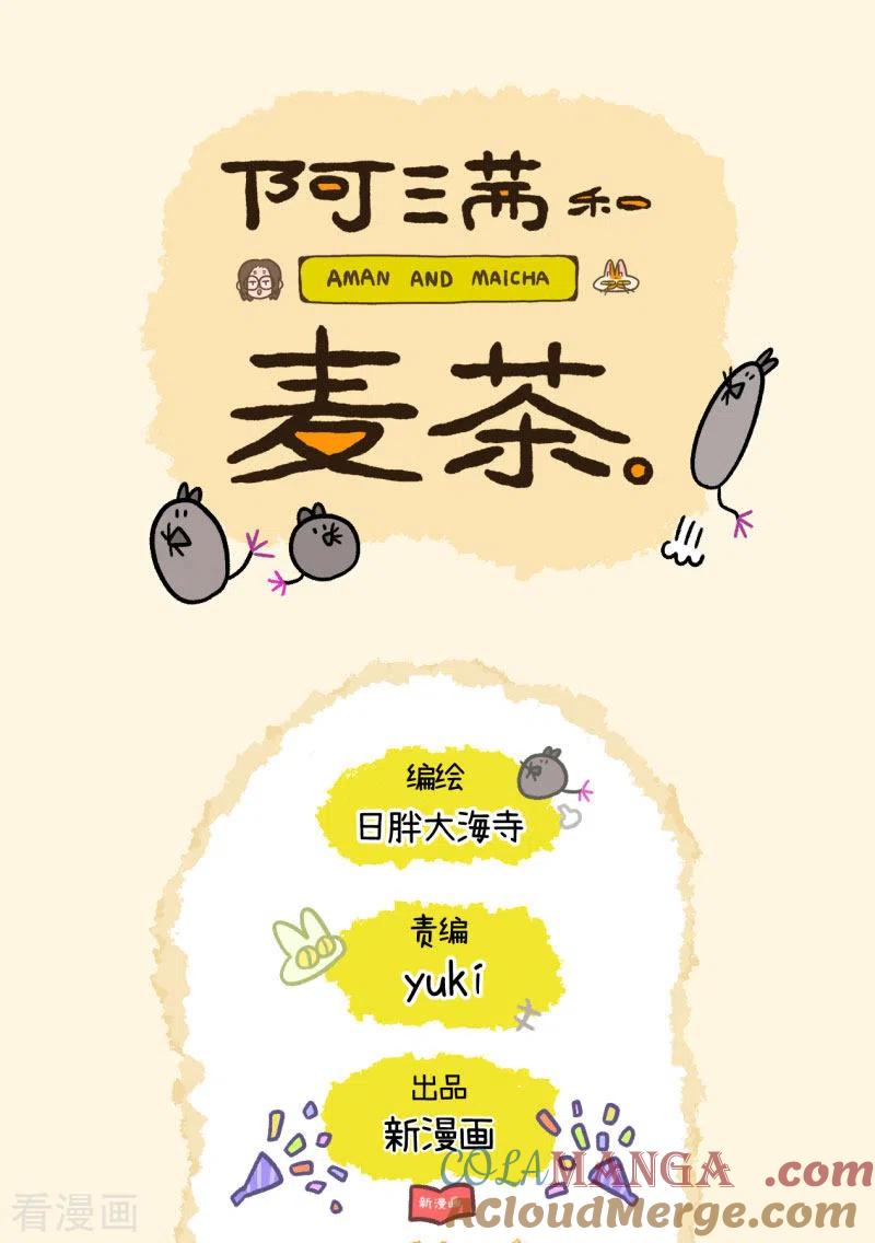 第74话1德皮特的秘密-阿满和麦茶-新漫画 日胖大海寺（第6张）