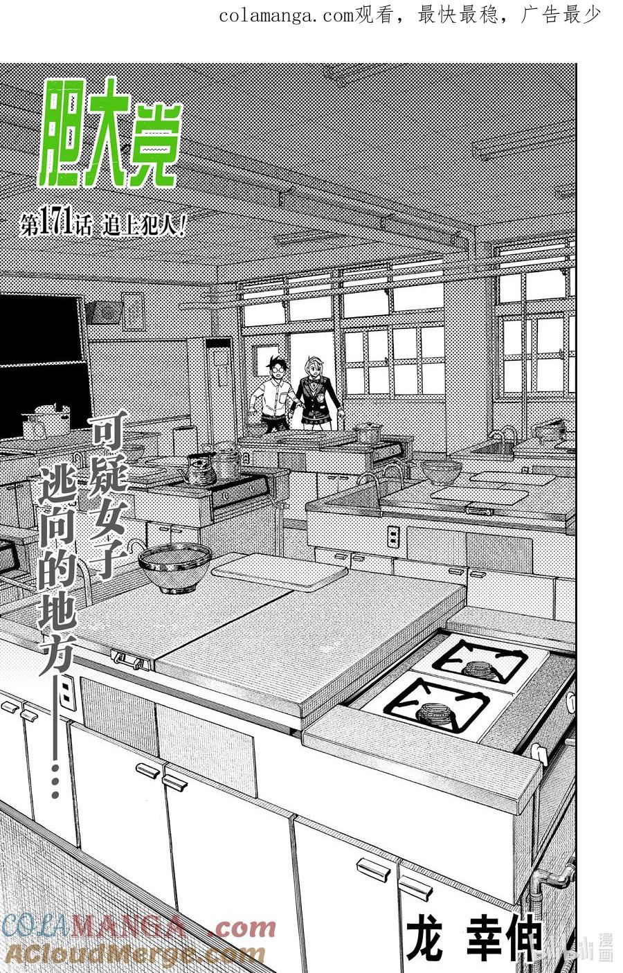 第171话追上犯人！-胆大党（当哒当）-龙幸伸,集英社（第1张）