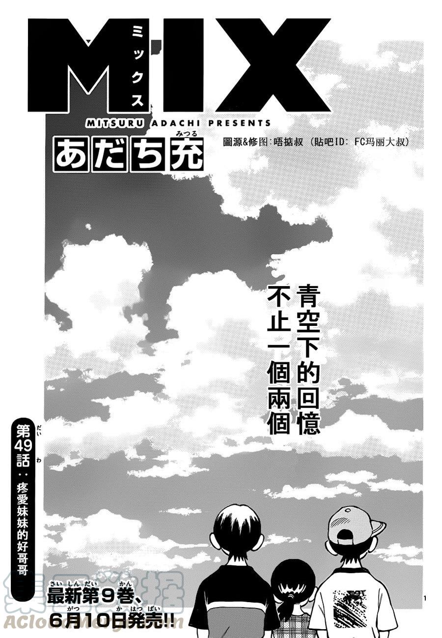 49第49话是很关心妹妹的-MIX-安达充,小学馆（第1张）