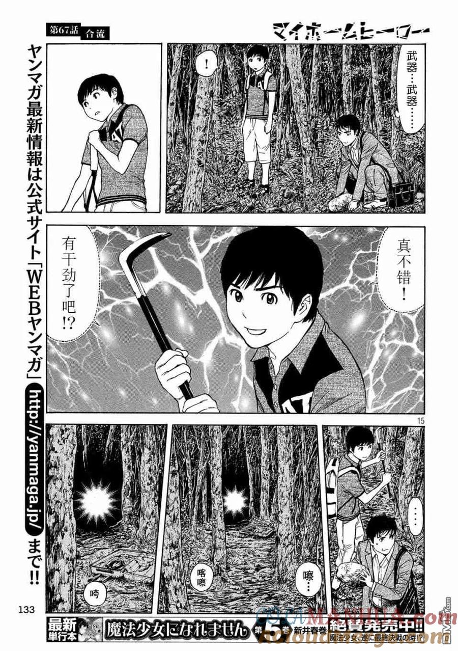 第67话汇合-MY HOME HERO-山川直辉 朝基まさし（第15张）