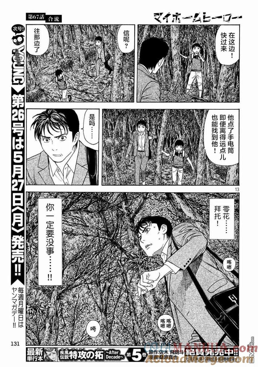 第67话汇合-MY HOME HERO-山川直辉 朝基まさし（第13张）