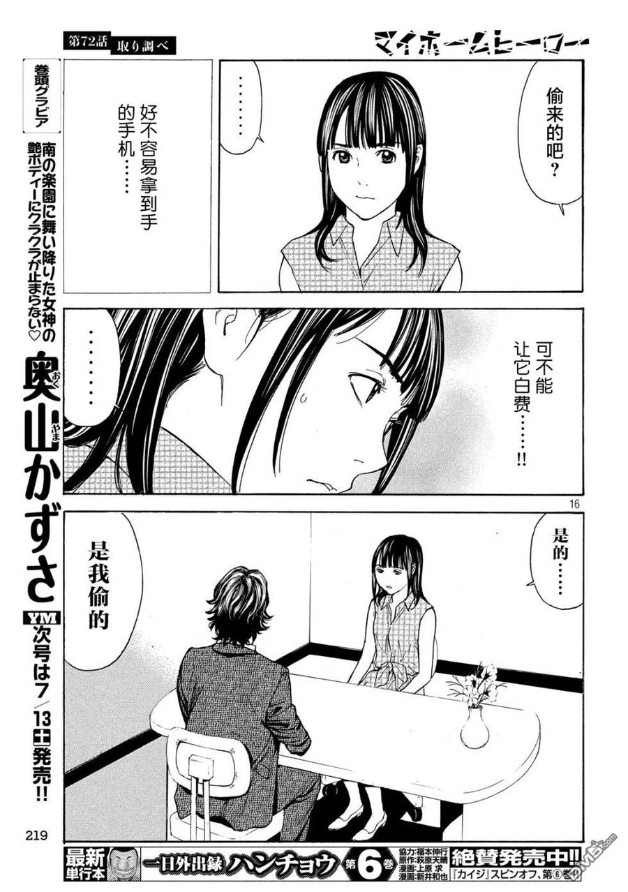 第72话调查审讯-MY HOME HERO-山川直辉 朝基まさし（第16张）