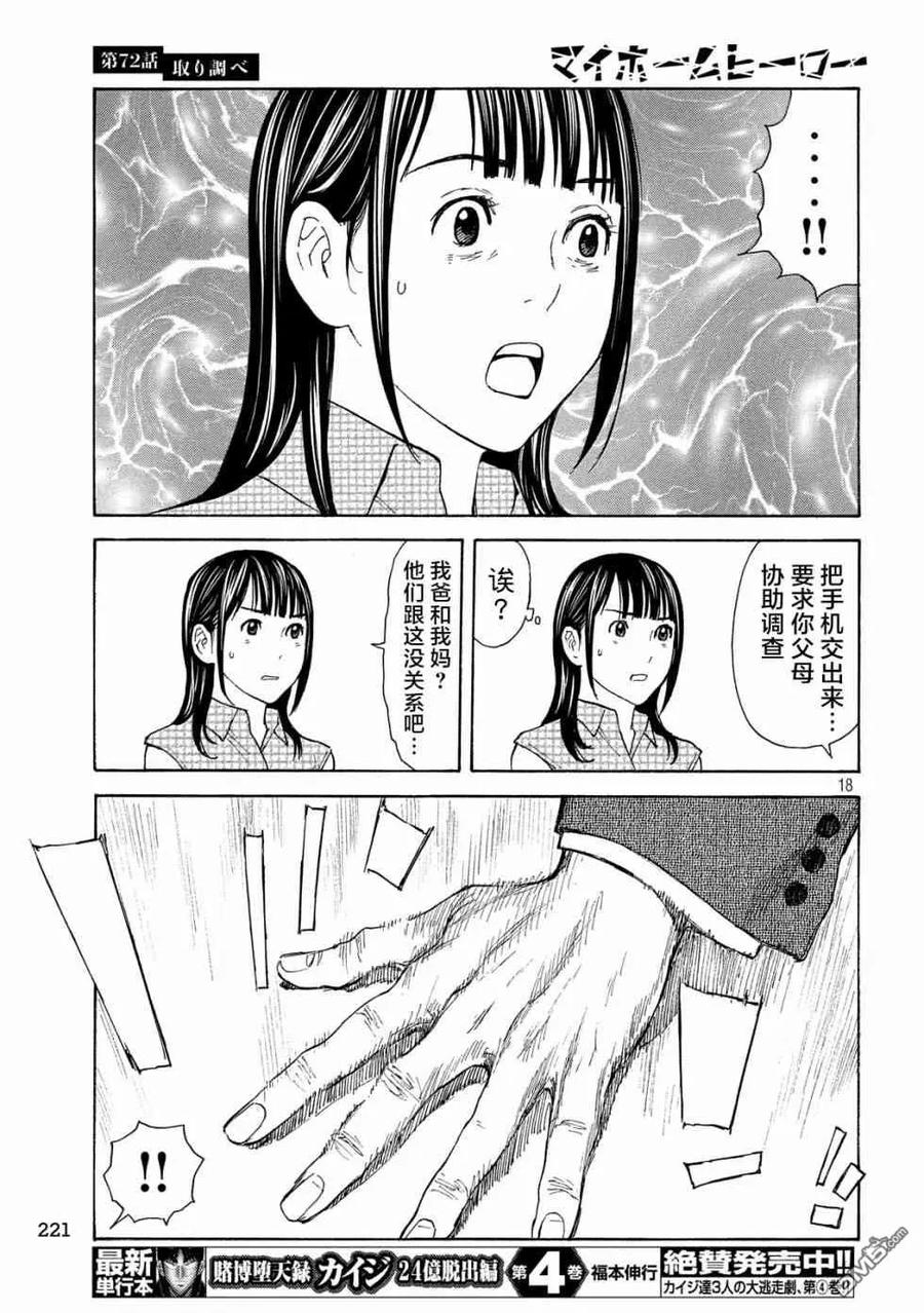 第72话调查审讯-MY HOME HERO-山川直辉 朝基まさし（第18张）