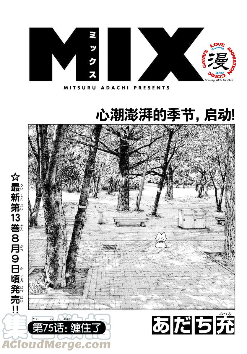 75第75话坚持住了-MIX-安达充,小学馆（第1张）