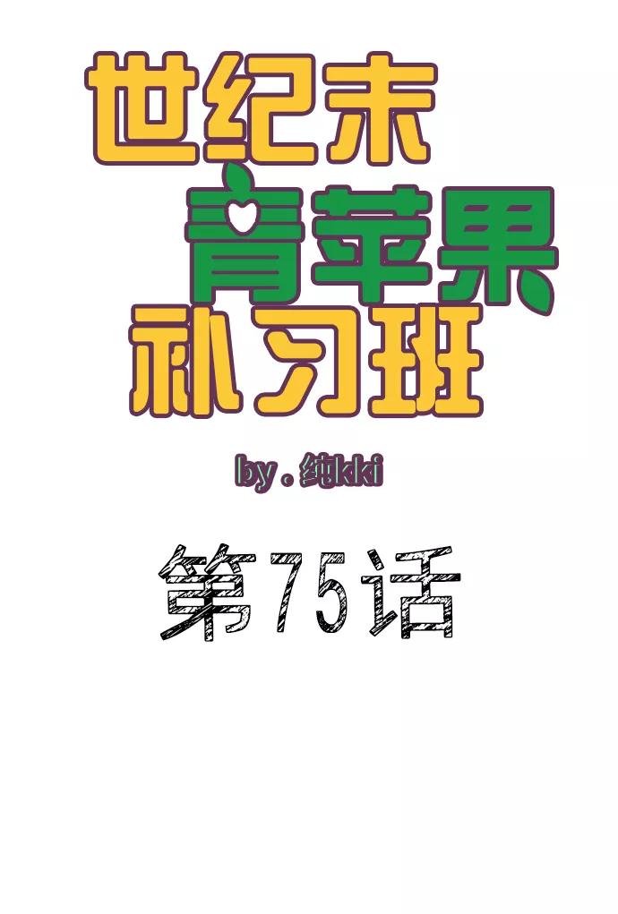 第75话-世纪末青苹果补习班-纯kki（第6张）