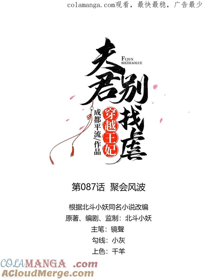 第87话聚会风波-穿越王妃，夫君别找虐-成都平流（第1张）