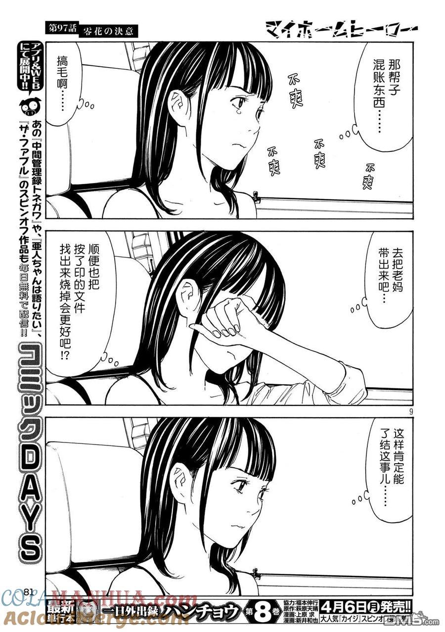 第97话零花的决心-MY HOME HERO-山川直辉 朝基まさし（第9张）