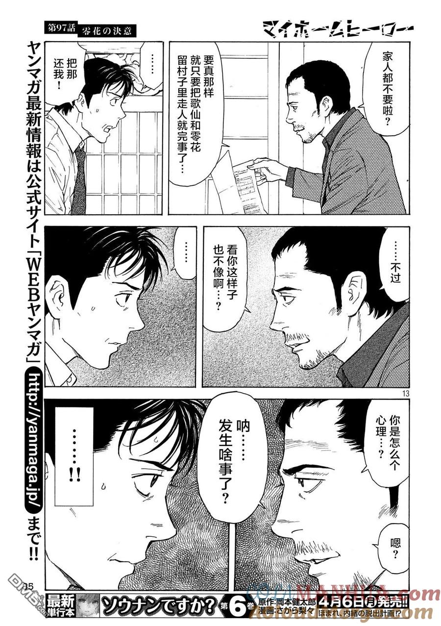 第97话零花的决心-MY HOME HERO-山川直辉 朝基まさし（第13张）