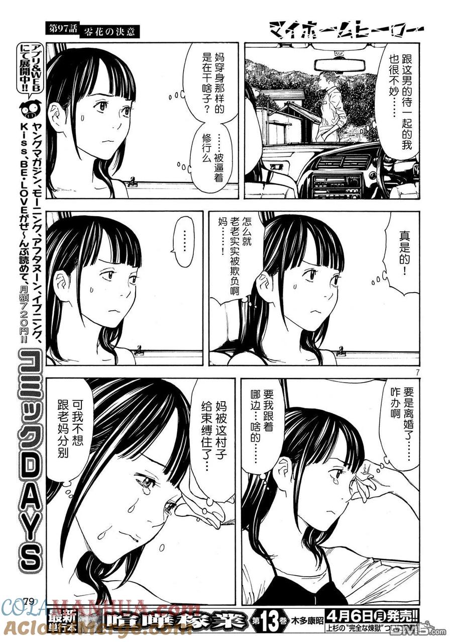 第97话零花的决心-MY HOME HERO-山川直辉 朝基まさし（第7张）