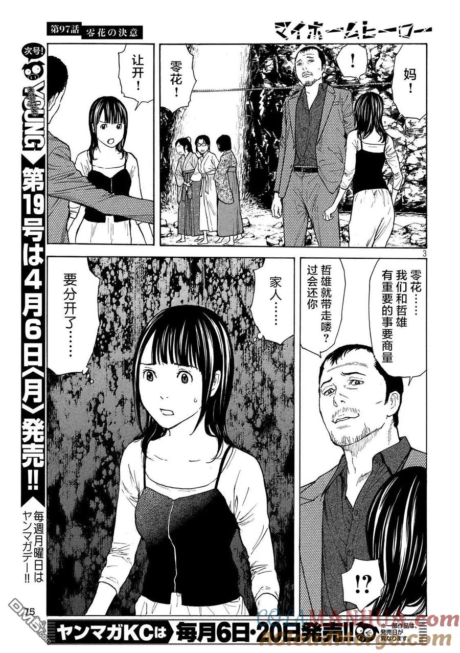 第97话零花的决心-MY HOME HERO-山川直辉 朝基まさし（第3张）