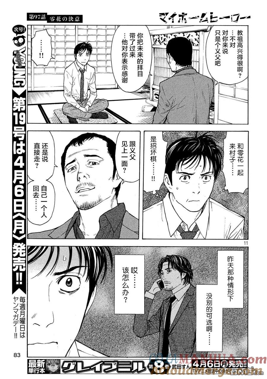第97话零花的决心-MY HOME HERO-山川直辉 朝基まさし（第11张）