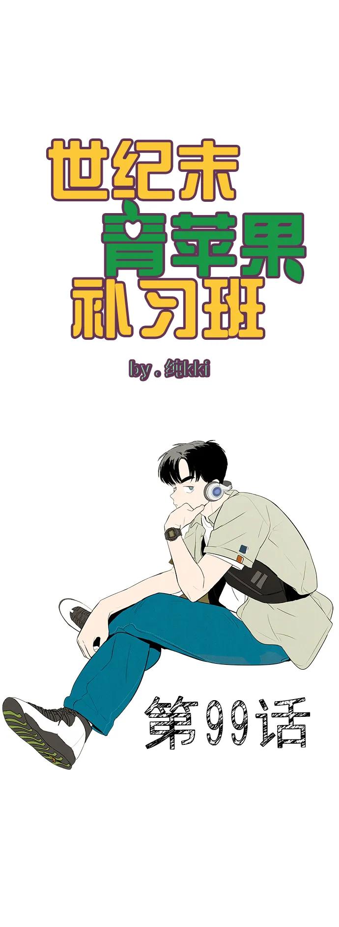 第99话-世纪末青苹果补习班-纯kki（第2张）