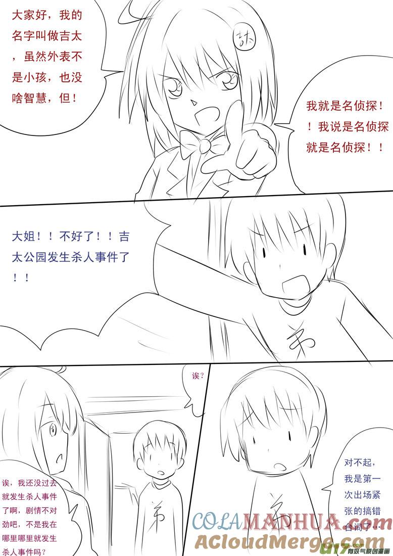 ★名侦探吉太（1）★-我与不可思议的少女们-【吉太】（第1张）