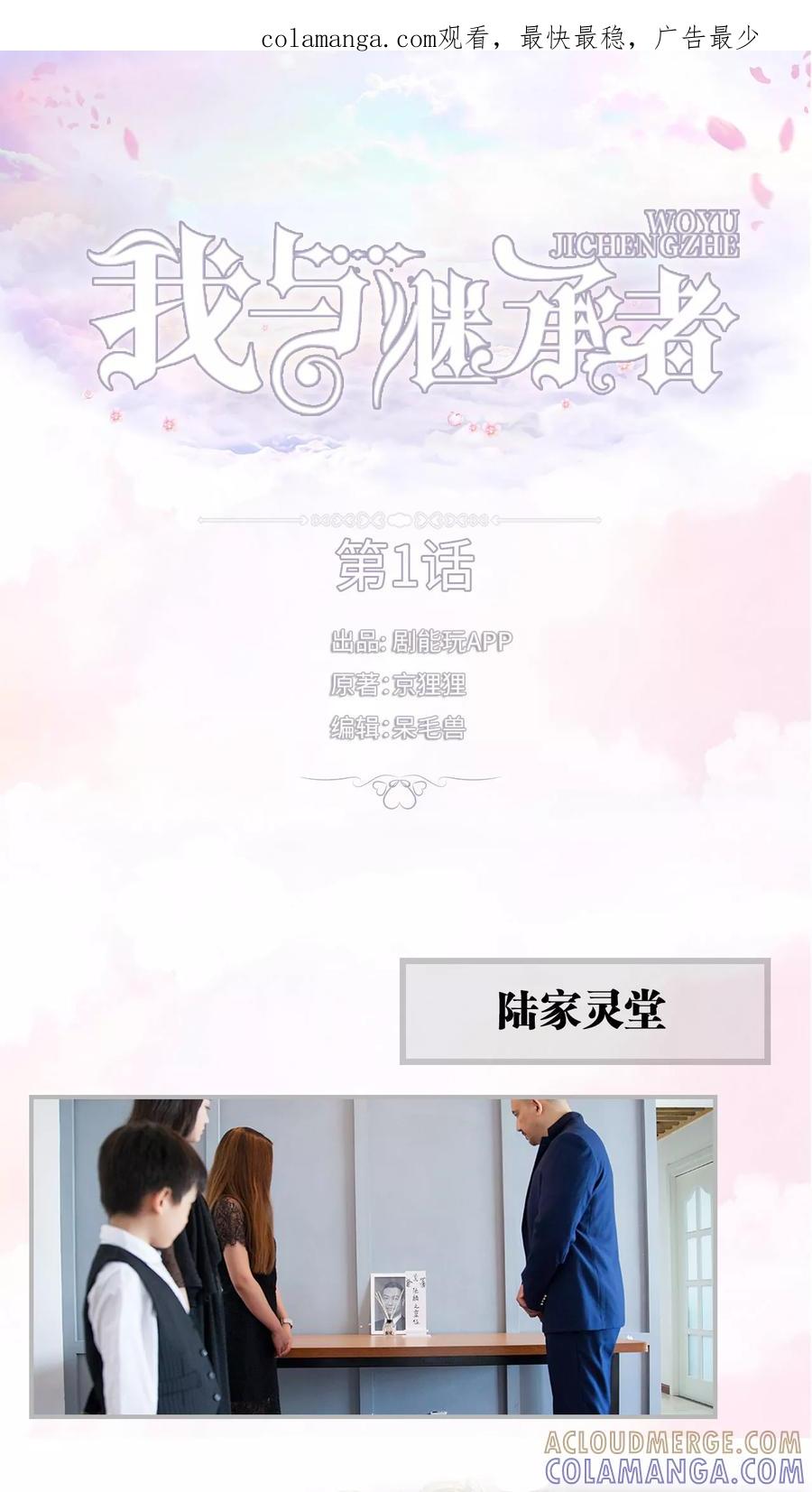 第1话认祖归宗-我与继承者-剧能玩（第1张）