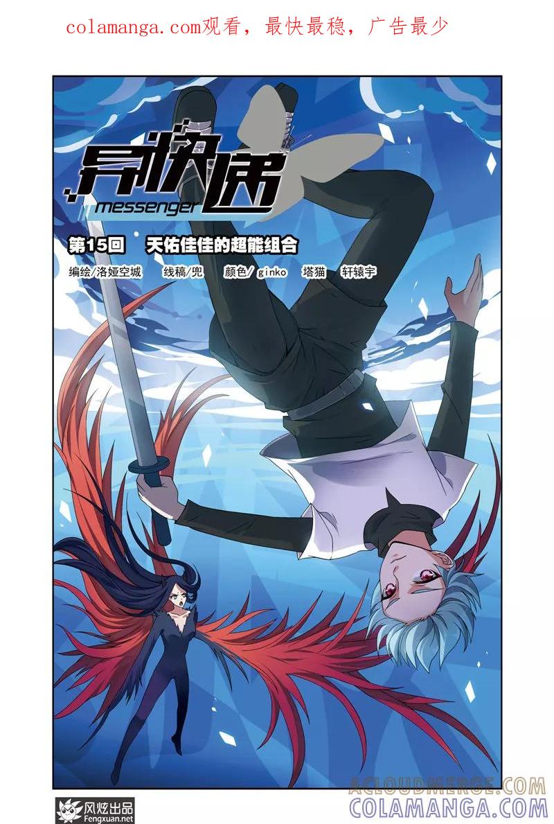 第15话天佑佳佳的超能组合-异快递 k-风炫动漫（第1张）