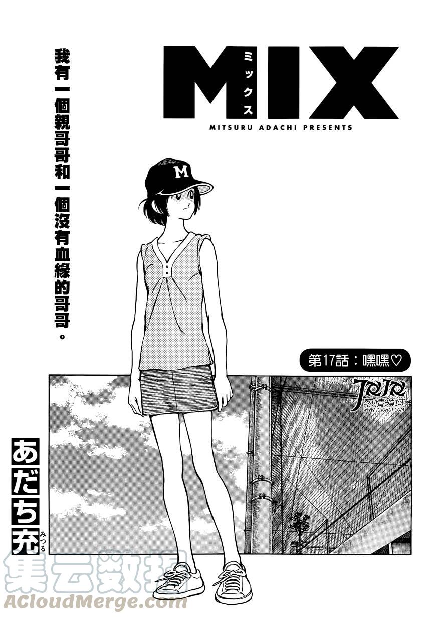 17第17话唔呵♡-MIX-安达充,小学馆（第1张）