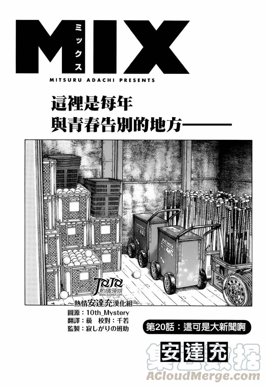20第20话这是大新闻吧-MIX-安达充,小学馆（第1张）