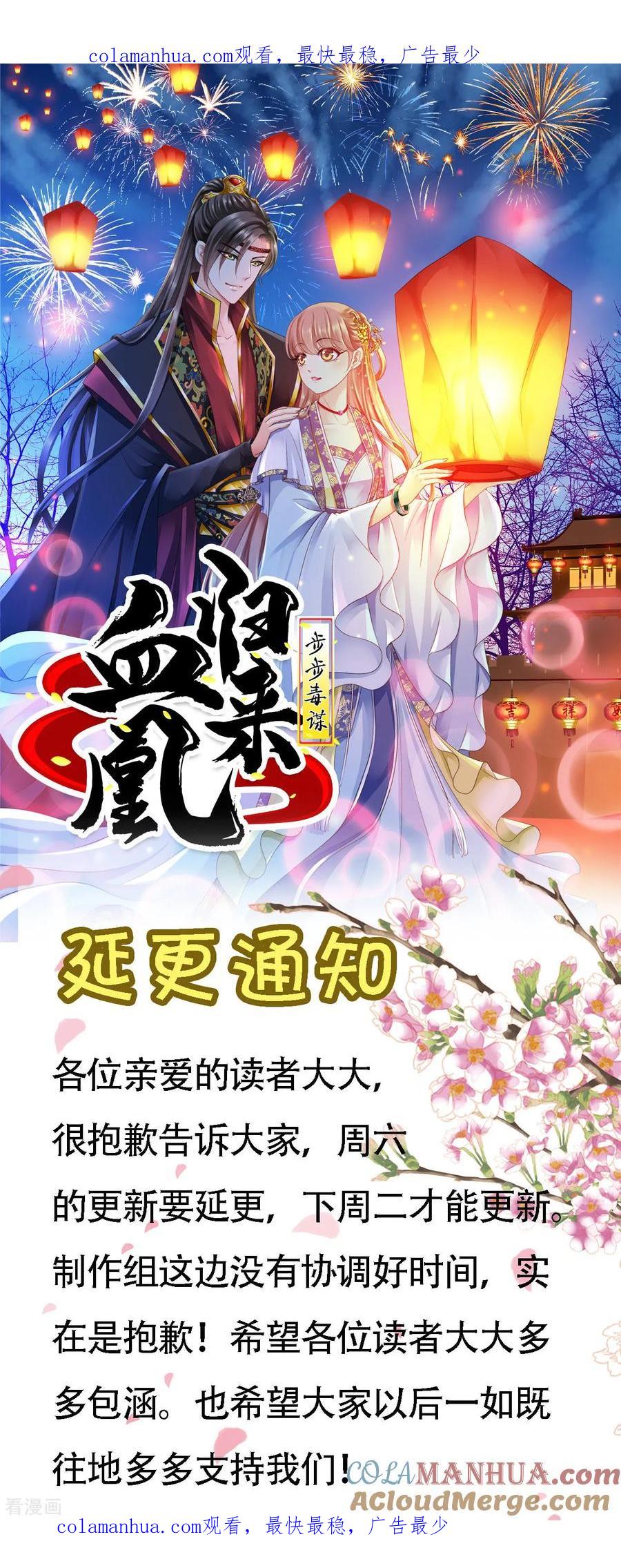 步步延更通知-步步毒谋：血凰归来-二次元动漫 仟绘动漫（第1张）