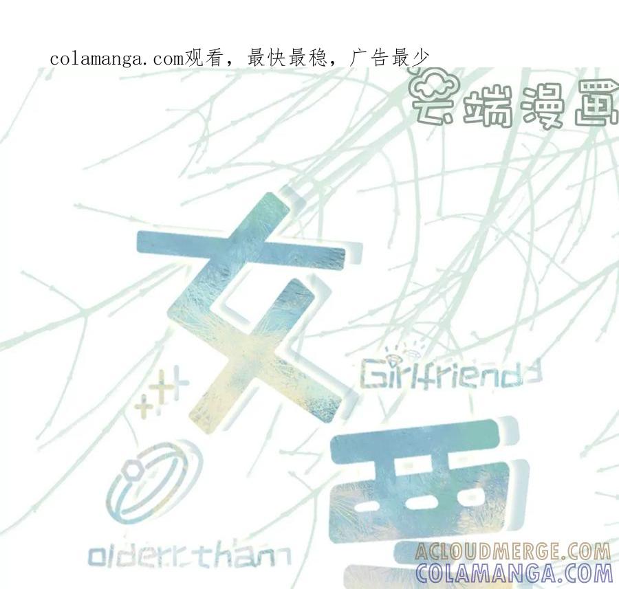 被他救了-女票芳龄30十-云端漫画（第1张）