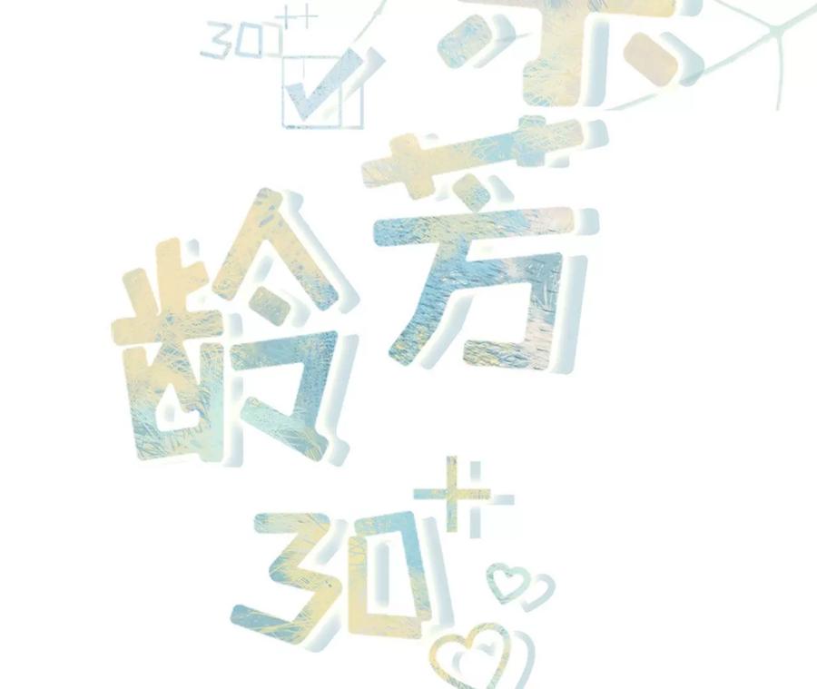 被他救了-女票芳龄30十-云端漫画（第2张）