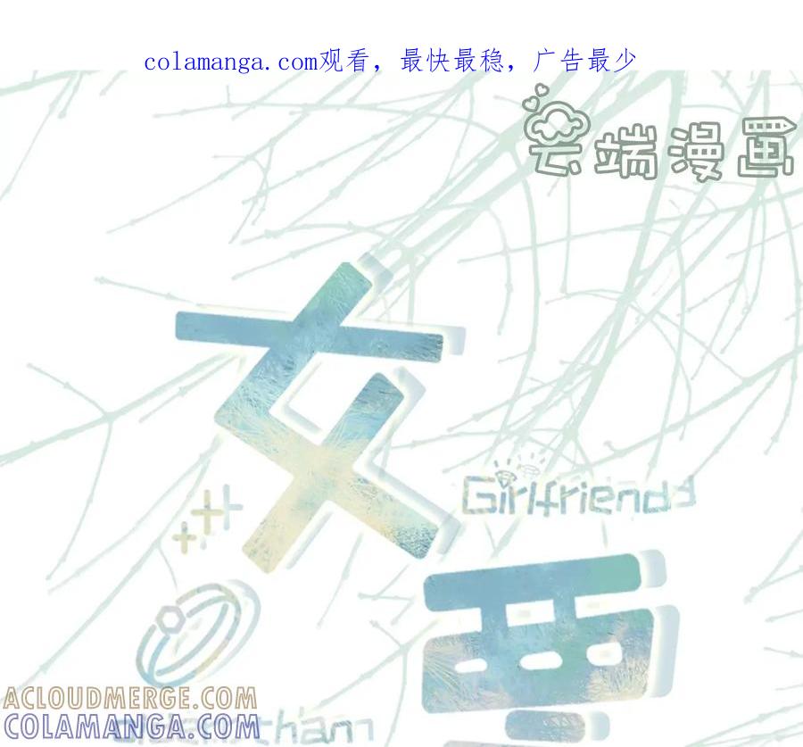 再次缠上-女票芳龄30十-云端漫画（第1张）