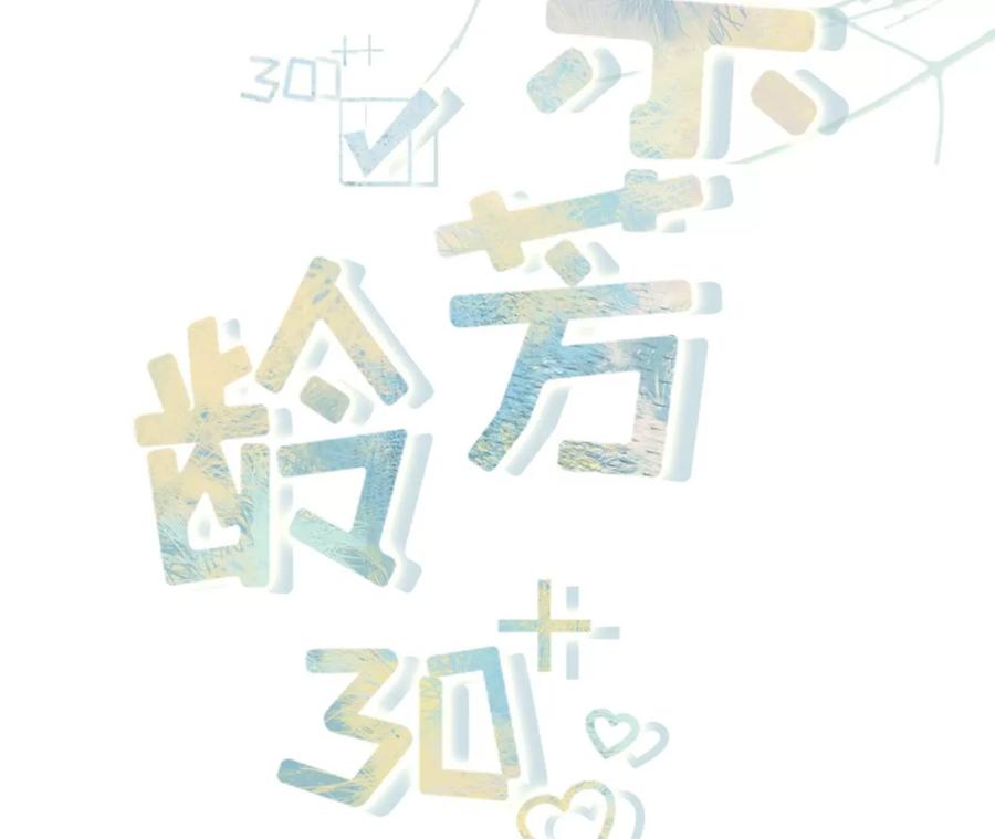 再次缠上-女票芳龄30十-云端漫画（第2张）