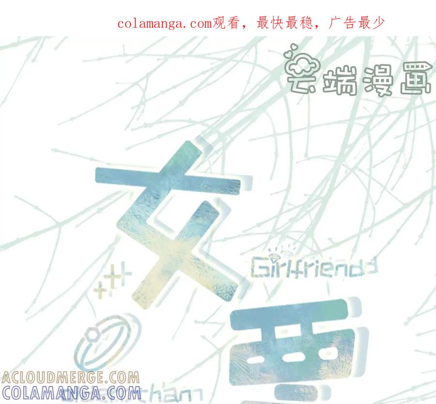 情敌相见-女票芳龄30十-云端漫画（第1张）
