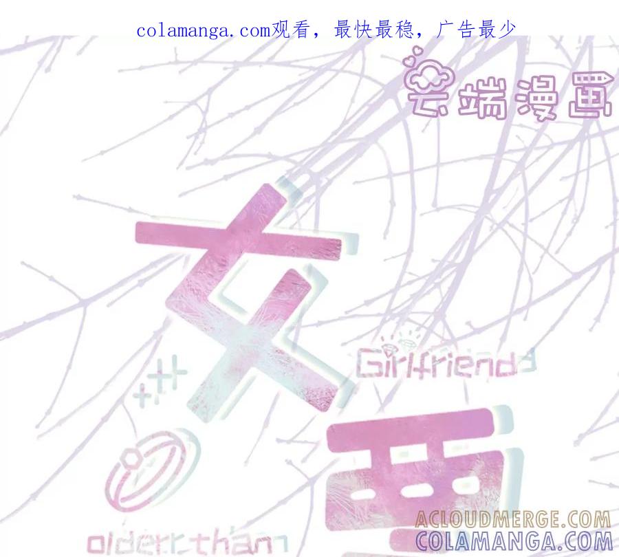 暗流涌动-女票芳龄30十-云端漫画（第1张）