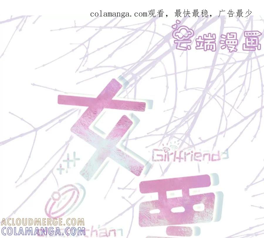 倾诉心声-女票芳龄30十-云端漫画（第1张）
