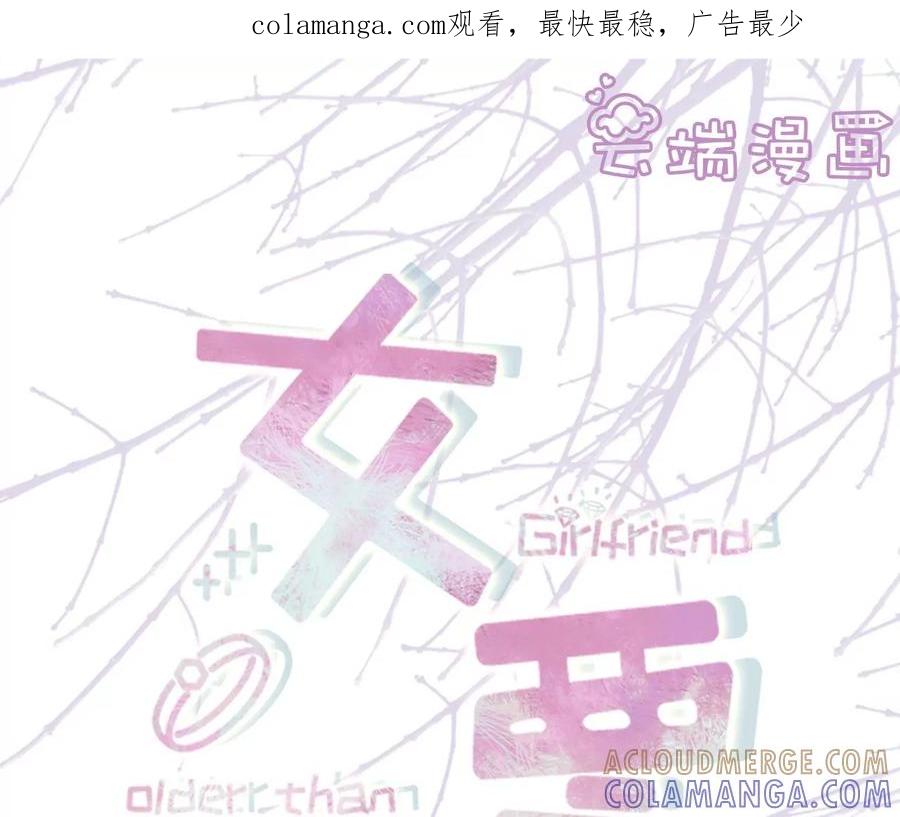 真相背后-女票芳龄30十-云端漫画（第1张）