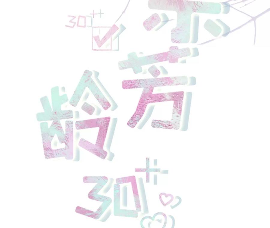 沉冤昭雪-女票芳龄30十-云端漫画（第2张）