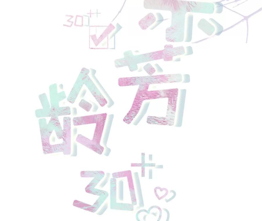 无心插柳-女票芳龄30十-云端漫画（第2张）