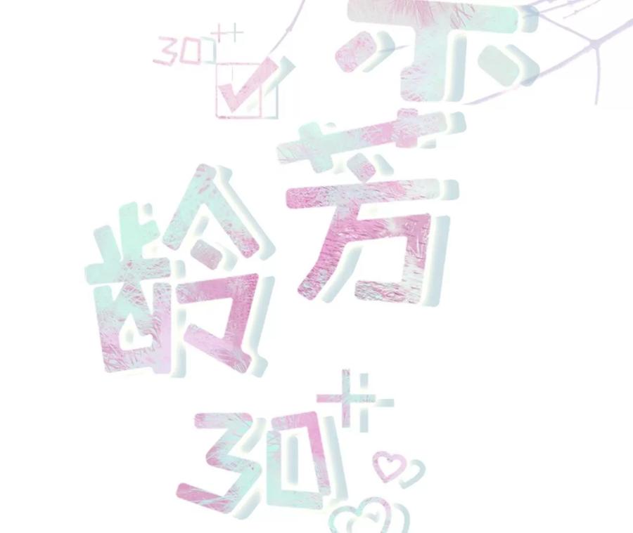 浪漫表白-女票芳龄30十-云端漫画（第2张）