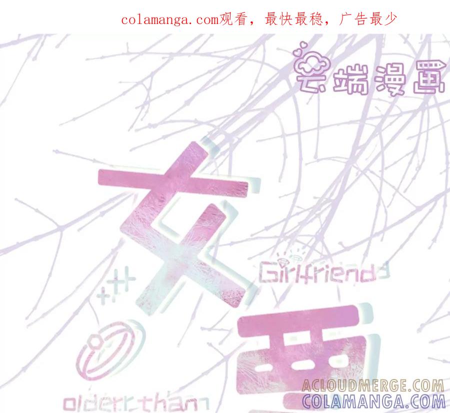 浪漫表白-女票芳龄30十-云端漫画（第1张）