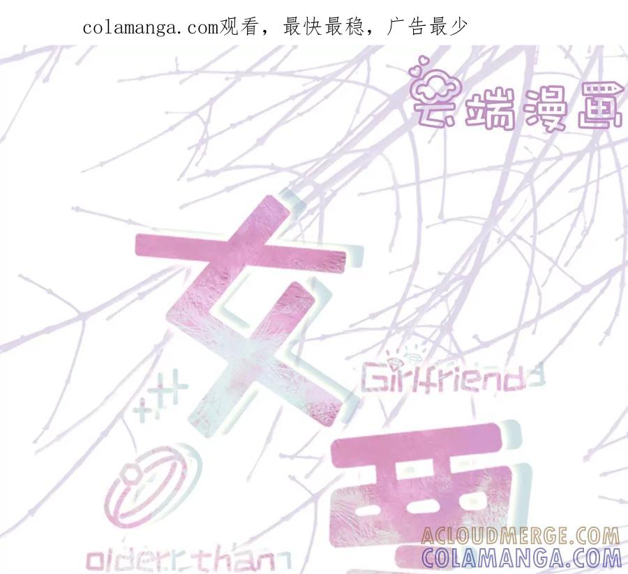 相逢一笑-女票芳龄30十-云端漫画（第1张）