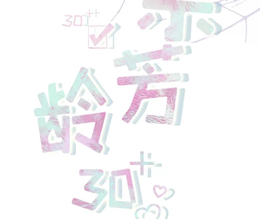 相逢一笑-女票芳龄30十-云端漫画（第2张）