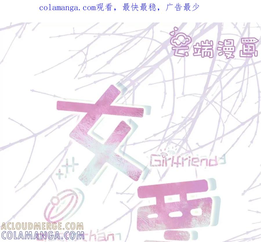 赴宴途中-女票芳龄30十-云端漫画（第1张）