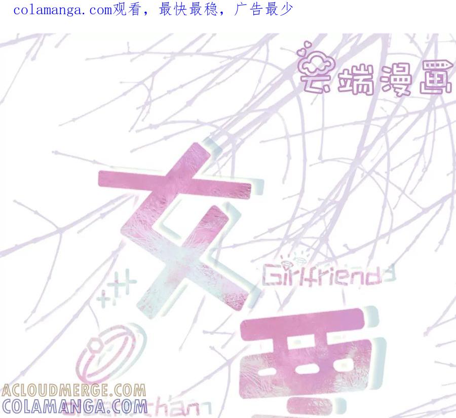 盛情相邀-女票芳龄30十-云端漫画（第1张）