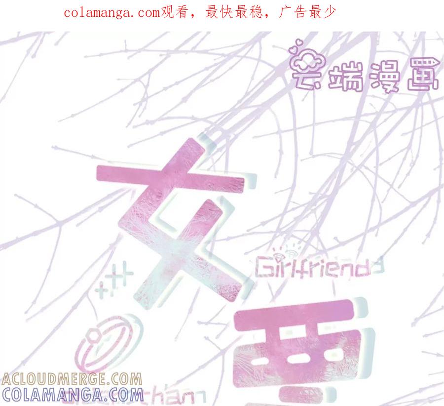 大哥现身-女票芳龄30十-云端漫画（第1张）