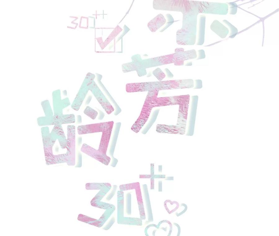 大哥现身-女票芳龄30十-云端漫画（第2张）