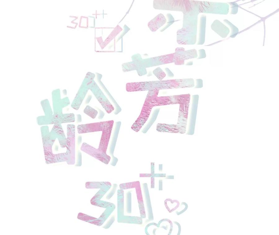 吐露秘密-女票芳龄30十-云端漫画（第2张）